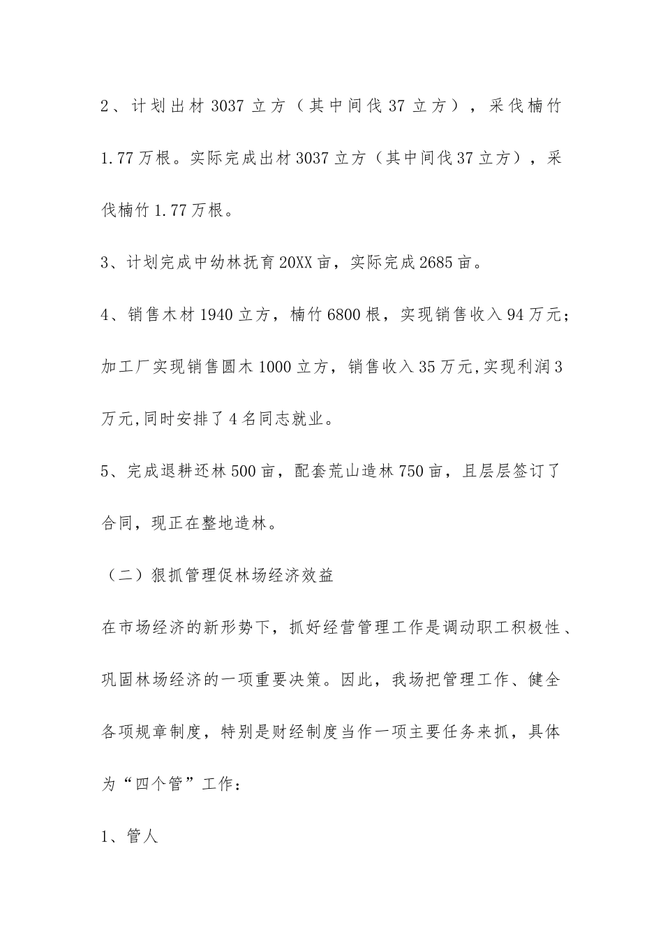 2024年国有林场工作总结-_第2页