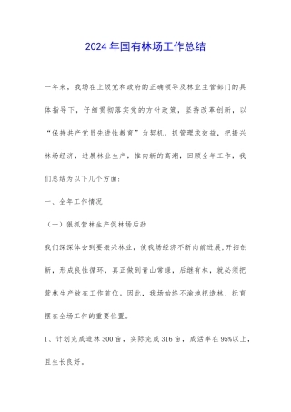 2024年国有林场工作总结-