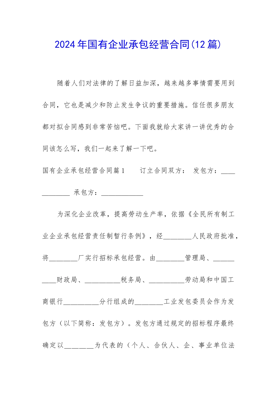 2024年国有企业承包经营合同_第1页