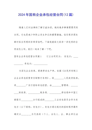 2024年国有企业承包经营合同