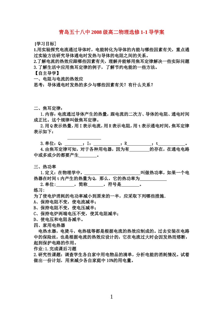 高中物理（文)1.6电流的热效应导学案新人教版选修1_第1页