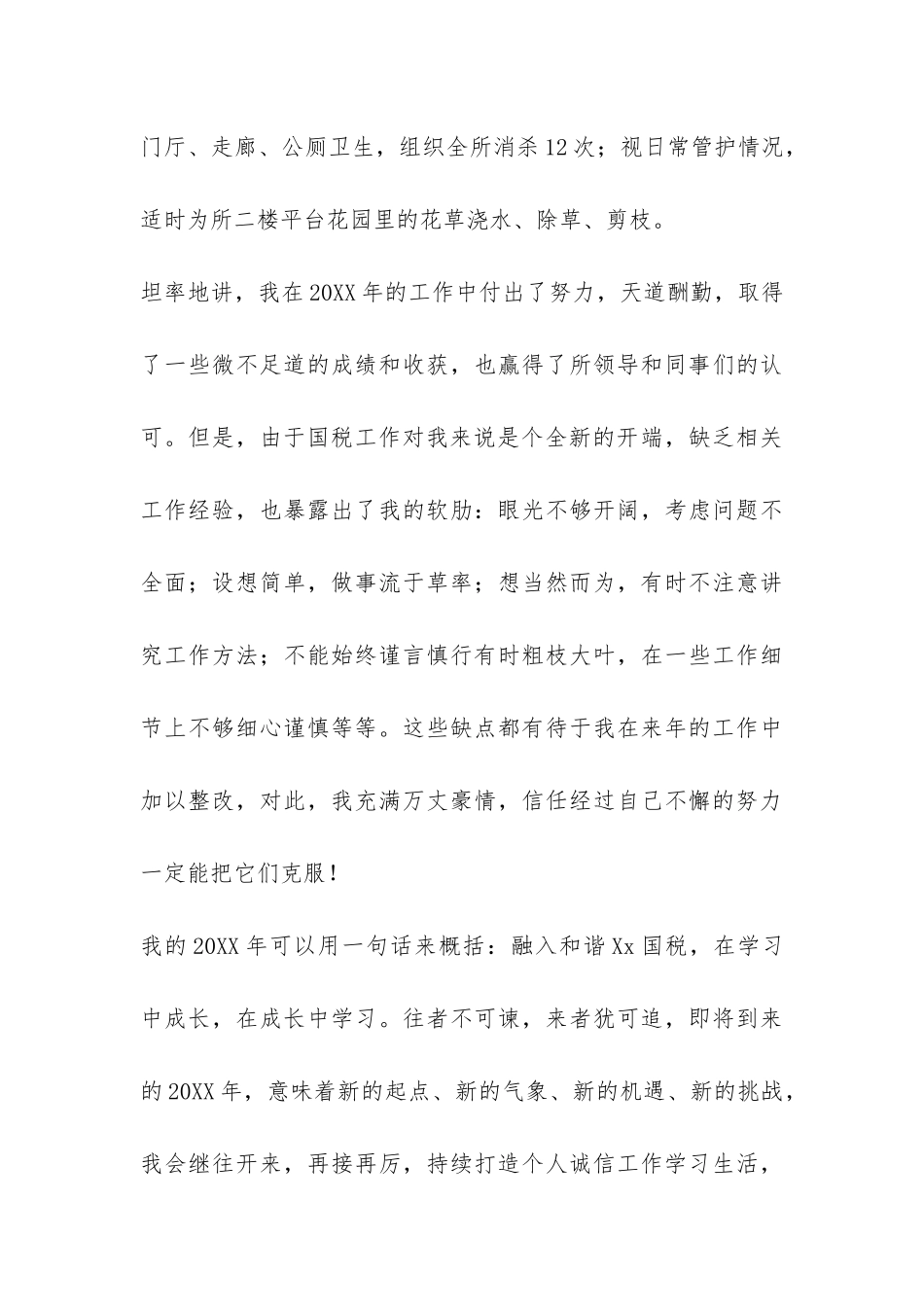 2024年国税系统公务员个人工作总结-_第3页