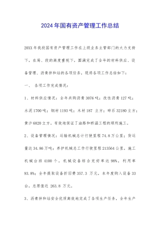 2024年国有资产管理工作总结-