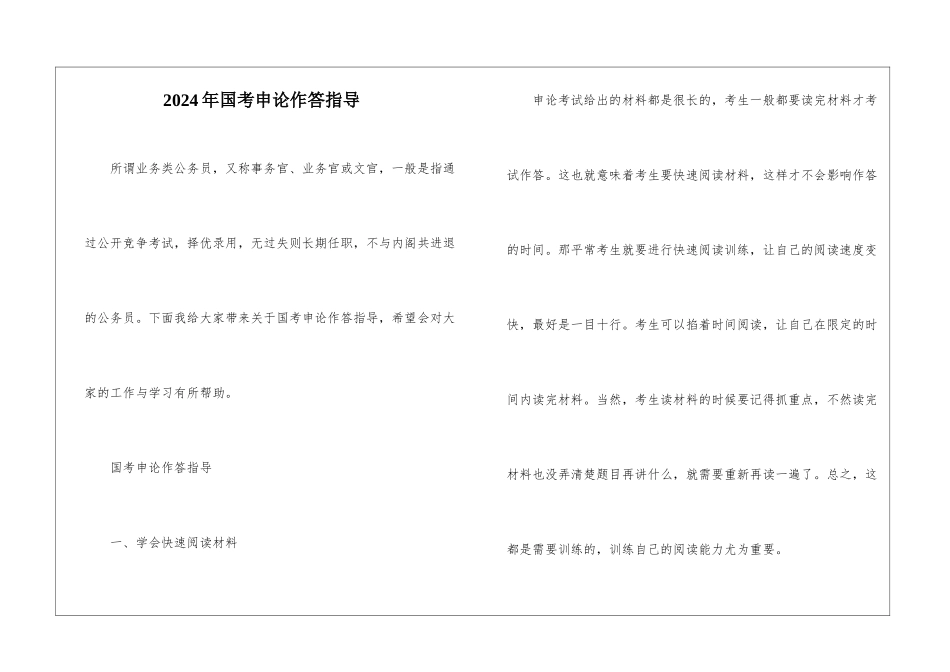 2024年国考申论作答指导_第1页