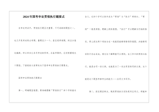 2024年国考申论贯彻执行题要点