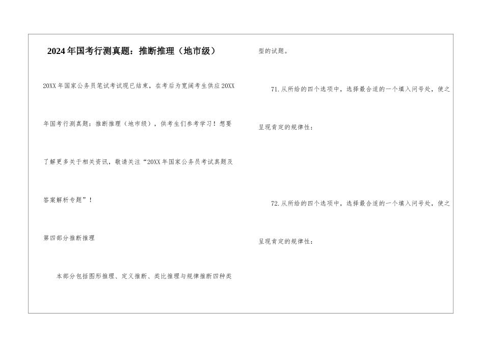 2024年国考行测真题：判断推理_第1页