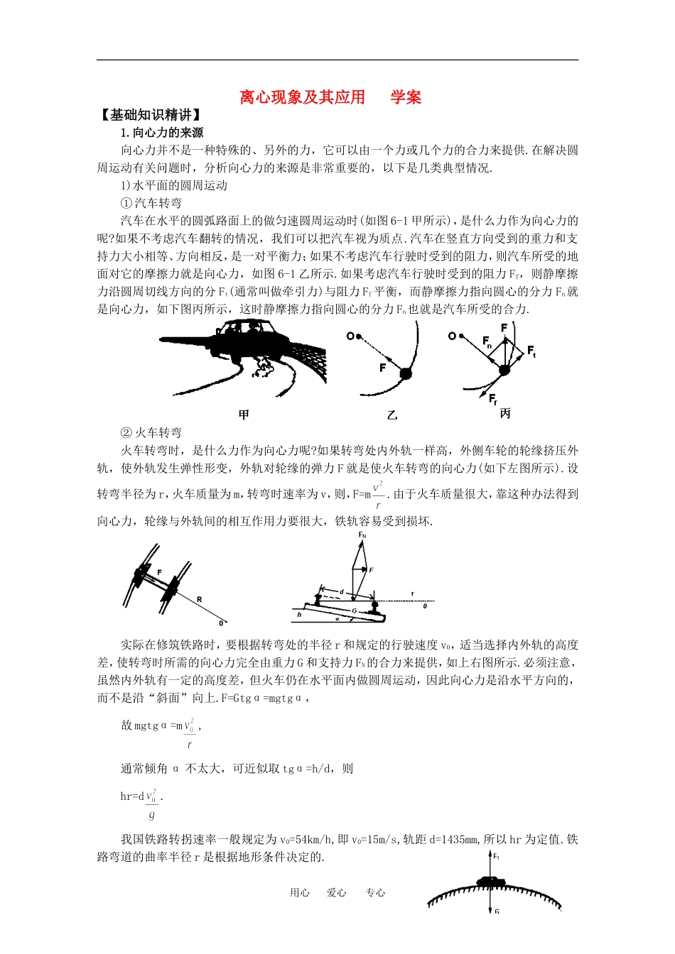 高中物理：2.3 离心现象及其应用 学案粤教版必修2_第1页