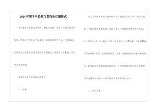 2024年国考申论复习贯彻执行题格式