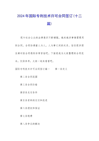 2024年国际专利技术许可合同签订
