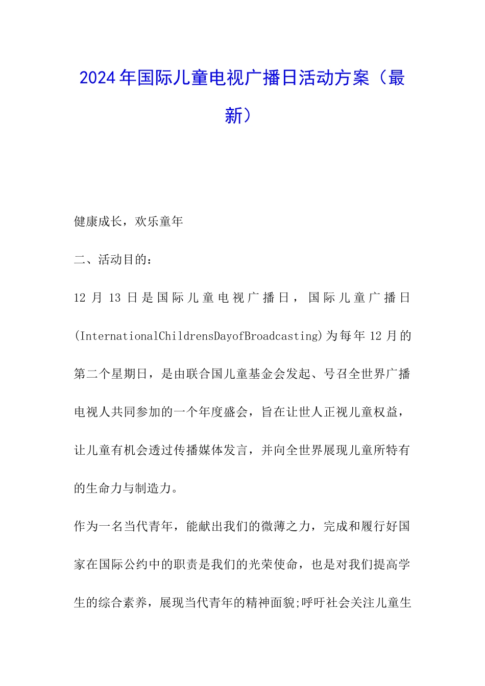 2024年国际儿童电视广播日活动方案_第1页