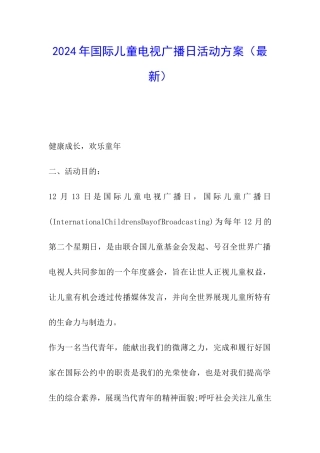 2024年国际儿童电视广播日活动方案