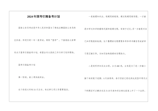 2024年国考行测备考计划