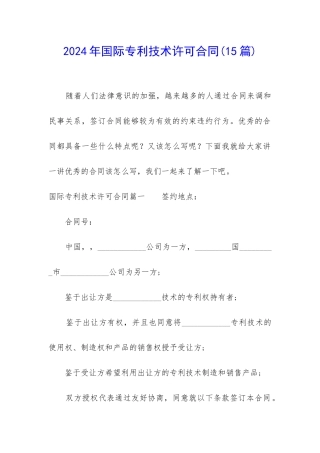 2024年国际专利技术许可合同