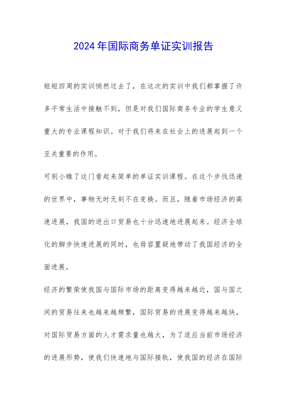 2024年国际商务单证实训报告-_第1页