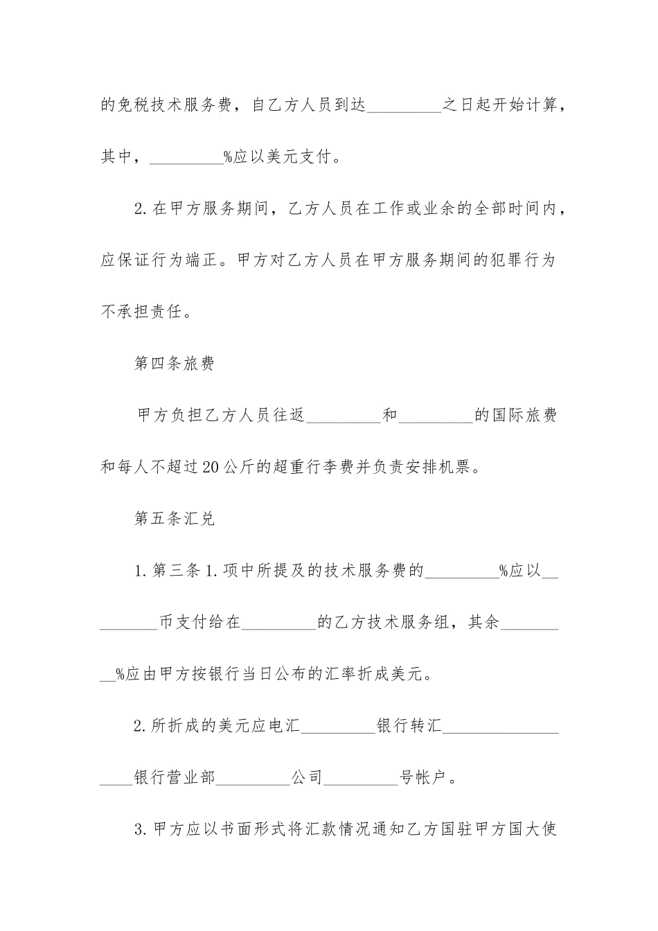 2024年国际技术人员劳务服务合同书_第3页