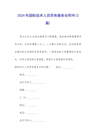 2024年国际技术人员劳务服务合同书