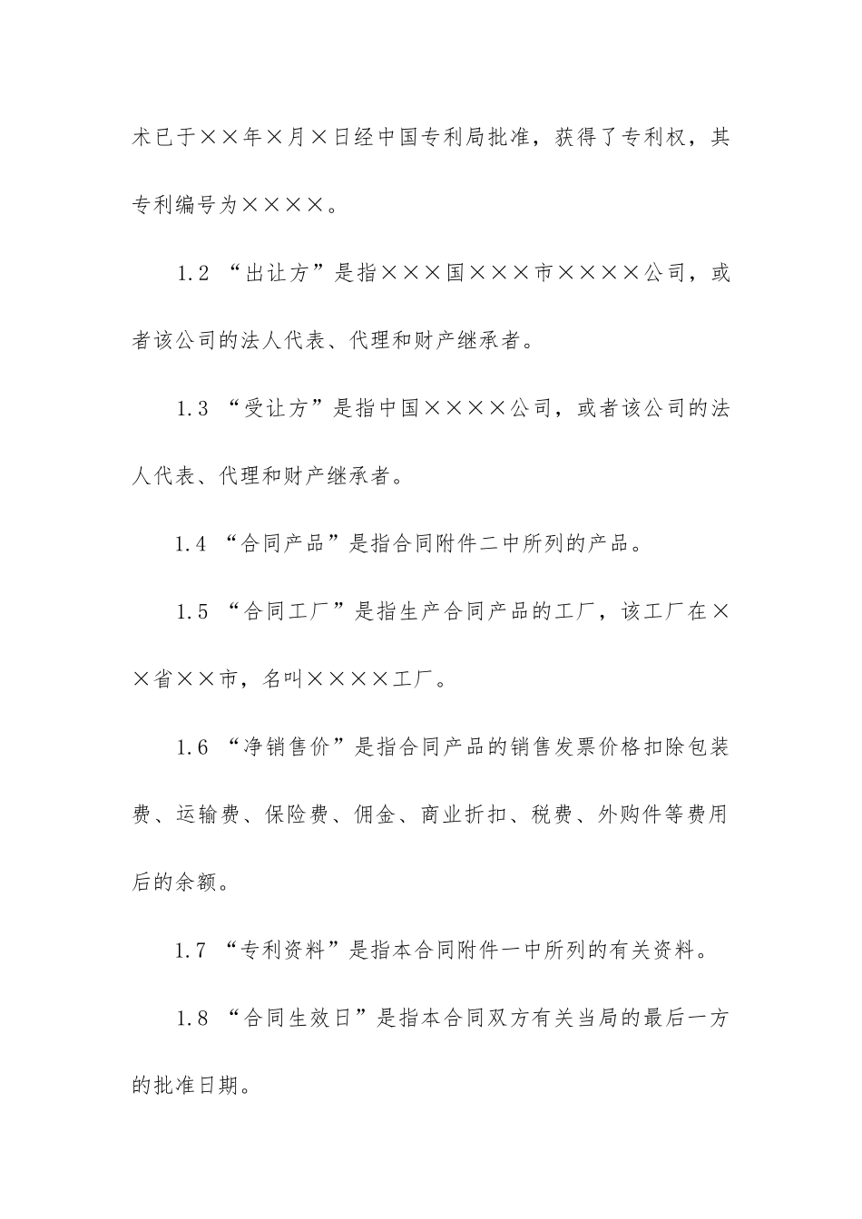 2024年国际技术许可合同_第2页