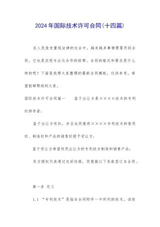 2024年国际技术许可合同