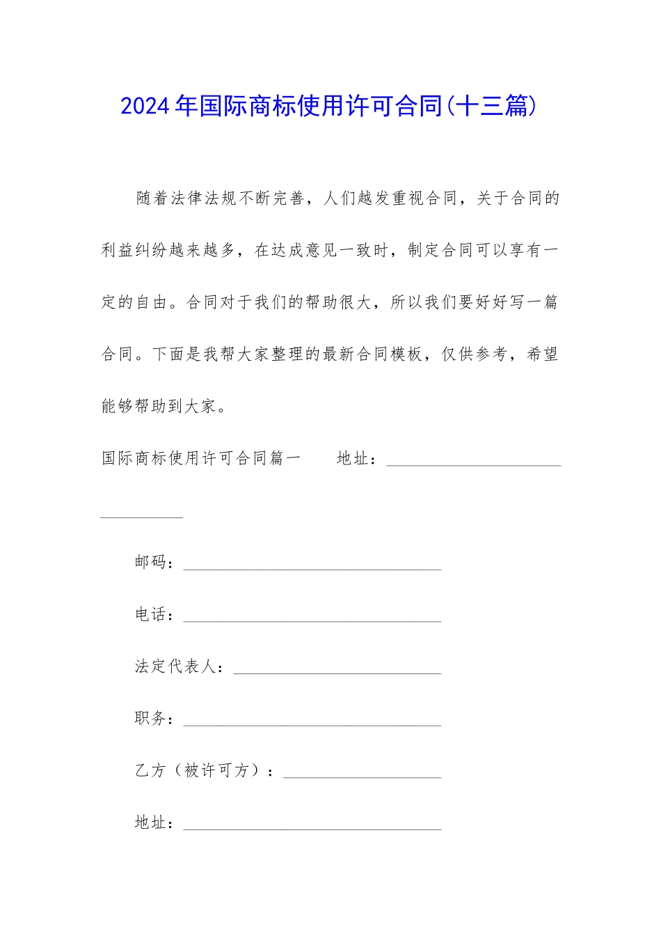 2024年国际商标使用许可合同_第1页