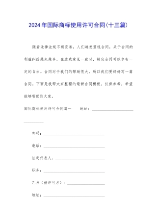 2024年国际商标使用许可合同