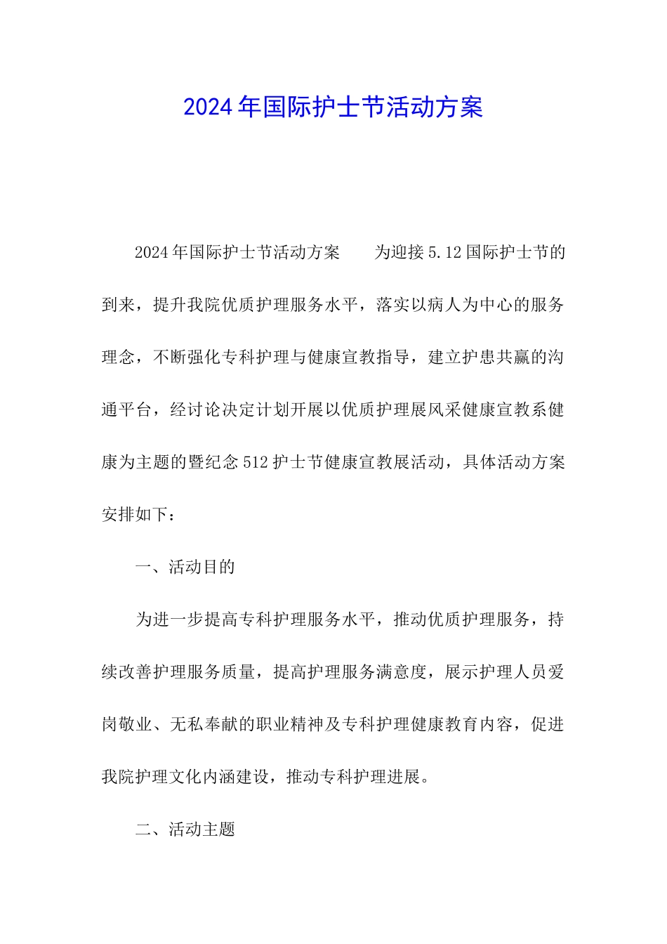 2024年国际护士节活动方案_第1页