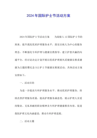 2024年国际护士节活动方案