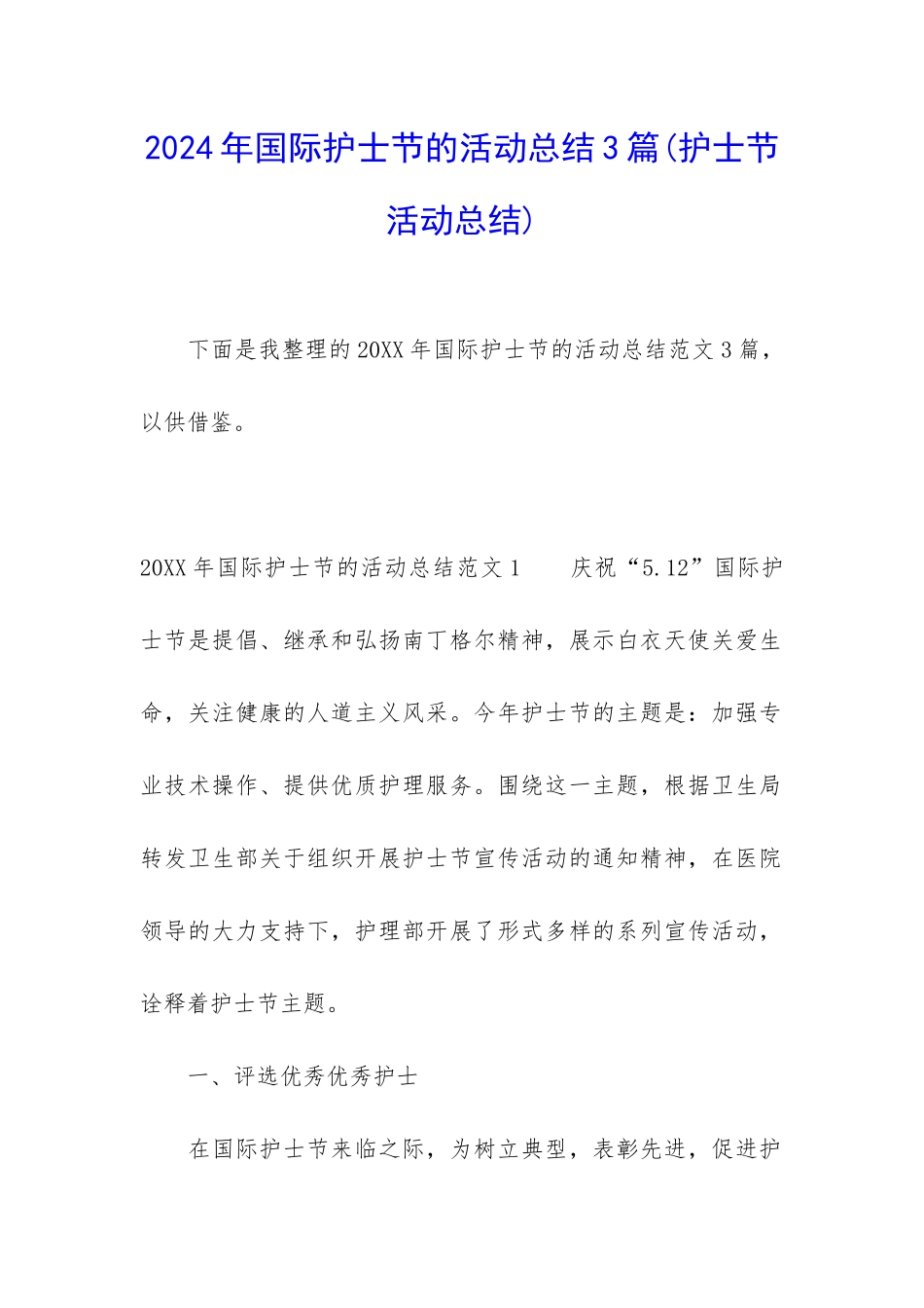 2024年国际护士节的活动总结3篇_第1页