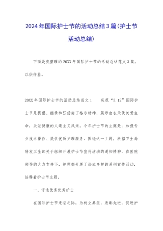 2024年国际护士节的活动总结3篇