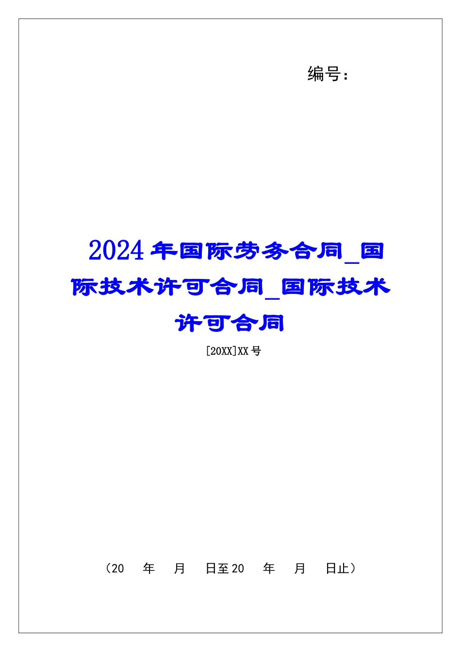 2024年国际劳务合同国际技术许可合同国际技术许可合同_第1页