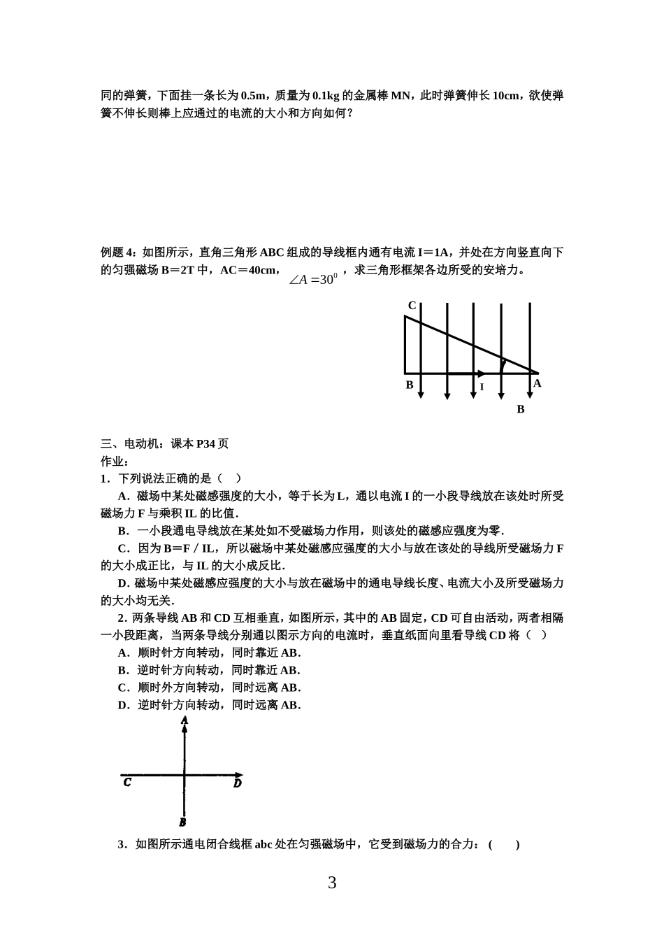 高中物理（文）2.3磁场对通电导线的作用新人教版选修1_第3页