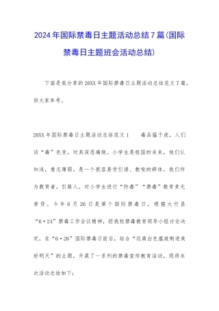 2024年国际禁毒日主题活动总结7篇