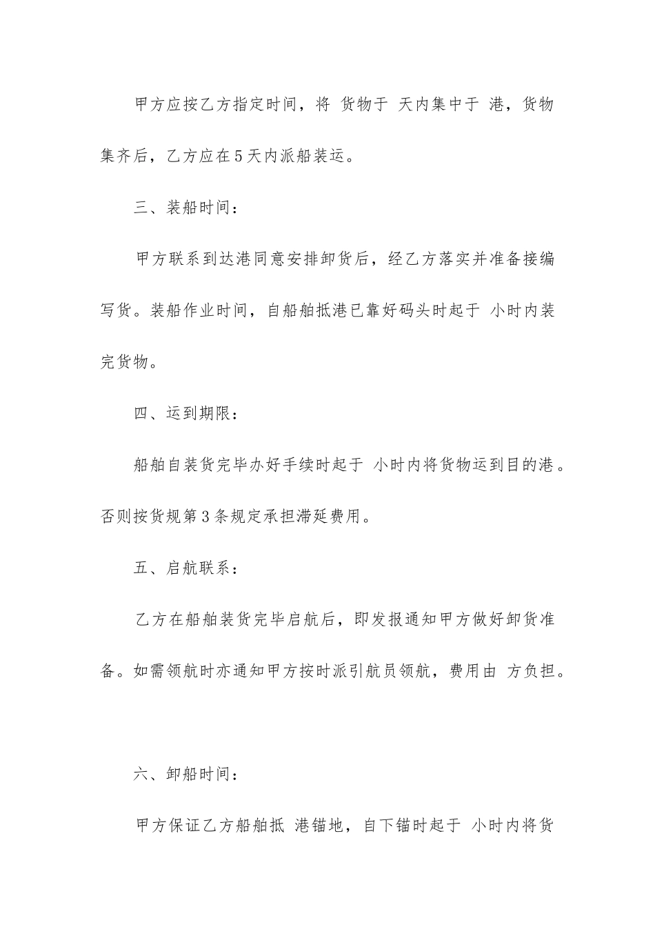 2024年国际海上运输合同精选9篇_第2页