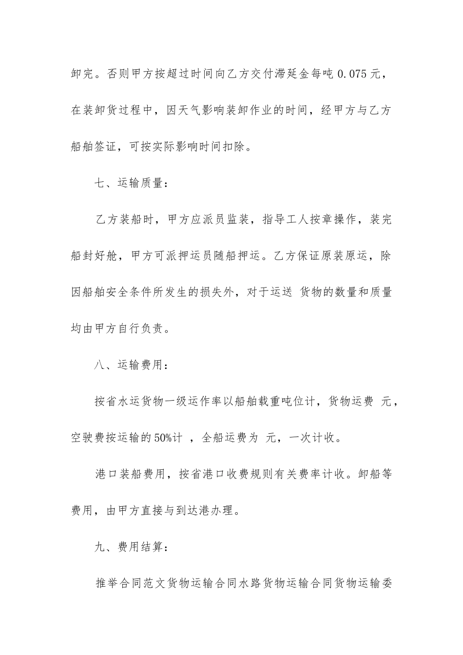 2024年国际海上运输合同精选9篇_第3页