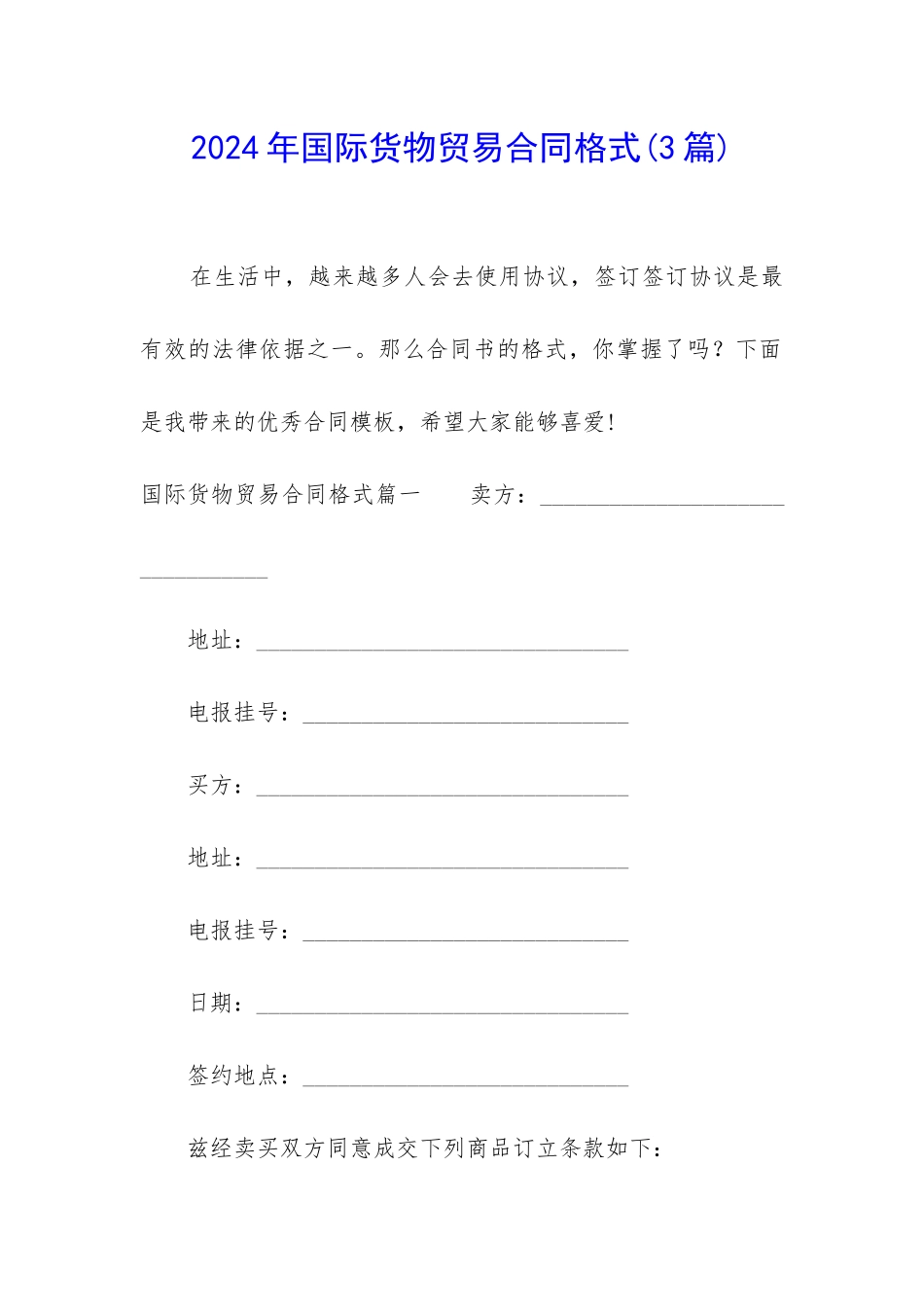 2024年国际货物贸易合同格式_第1页