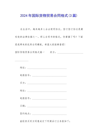 2024年国际货物贸易合同格式