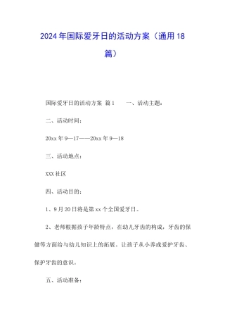 2024年国际爱牙日的活动方案