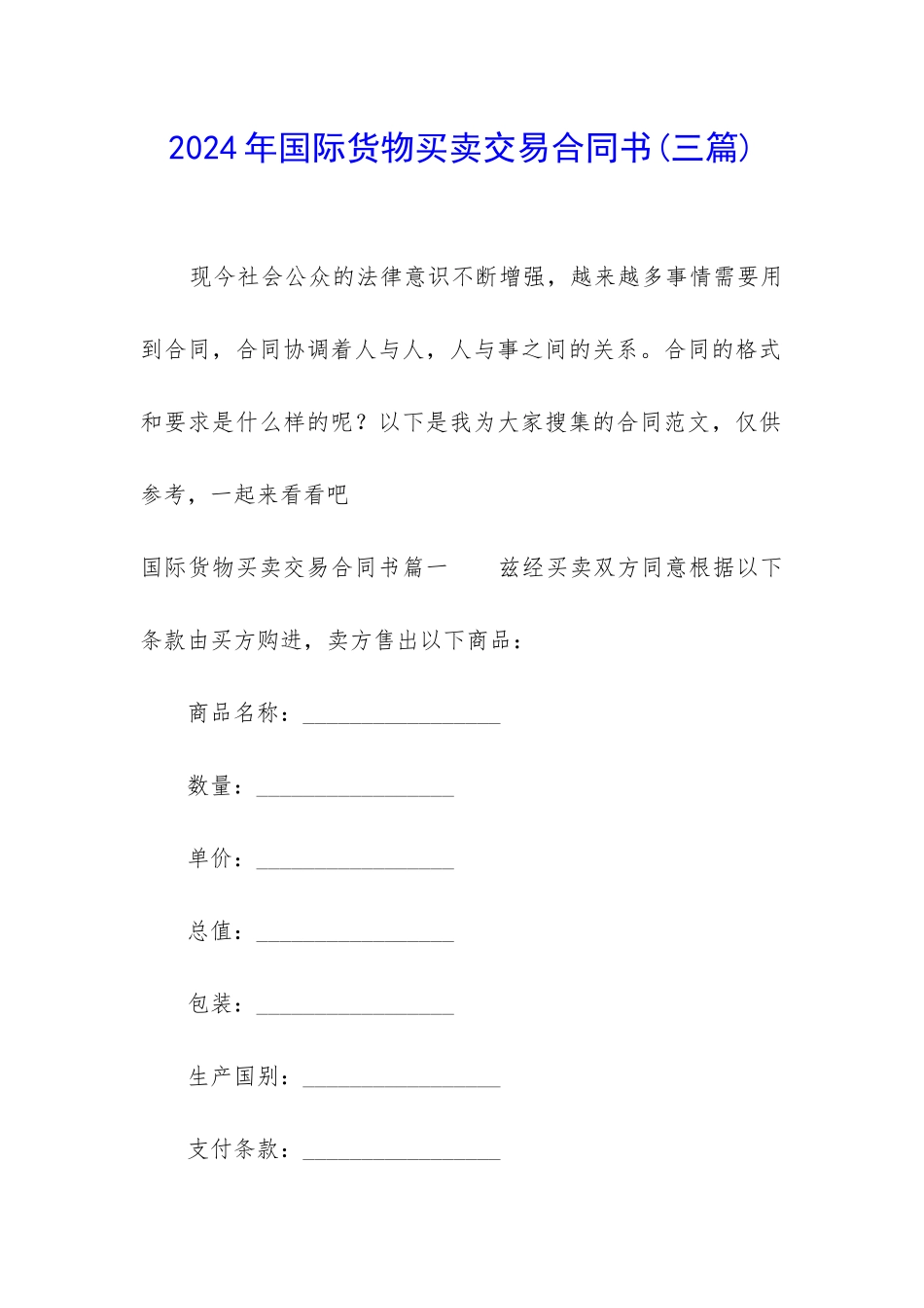 2024年国际货物买卖交易合同书_第1页