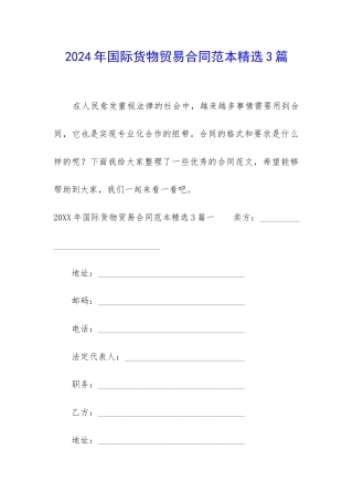 2024年国际货物贸易合同范本精选3篇