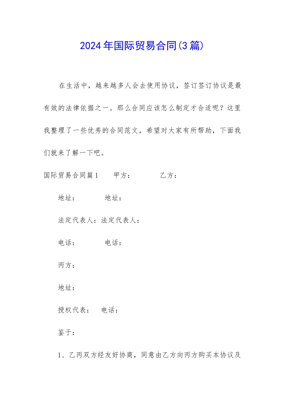 2024年国际贸易合同_第1页