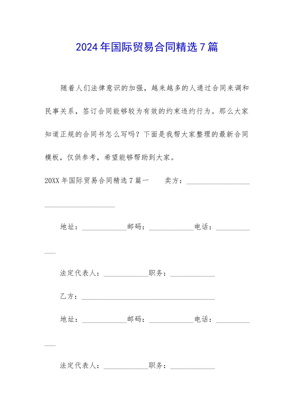 2024年国际贸易合同精选7篇_第1页