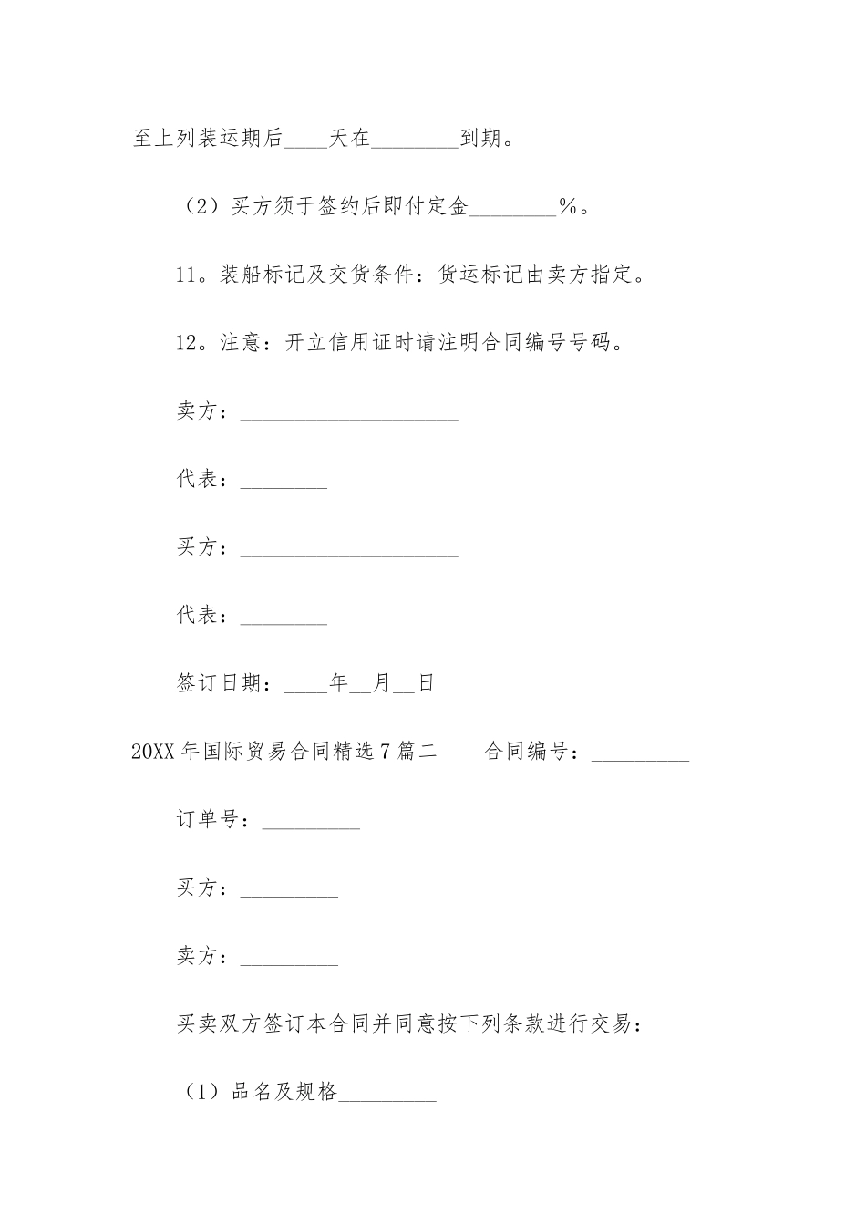2024年国际贸易合同精选7篇_第3页