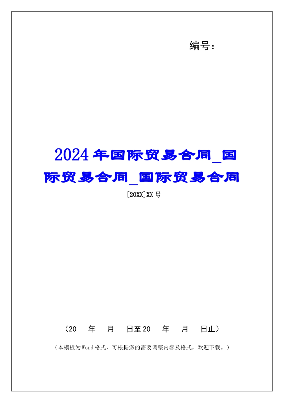 2024年国际贸易合同国际贸易合同国际贸易合同_第1页