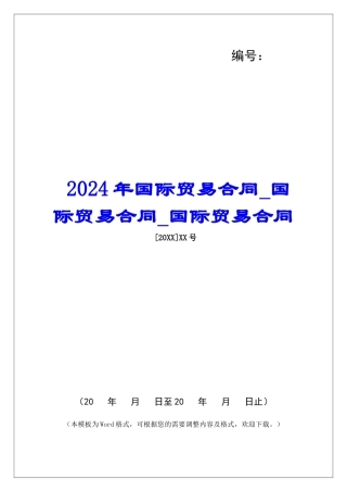 2024年国际贸易合同国际贸易合同国际贸易合同