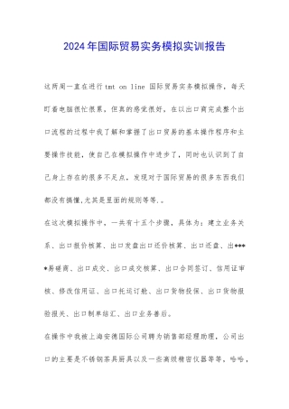 2024年国际贸易实务模拟实训报告-