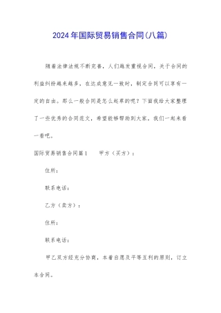 2024年国际贸易销售合同