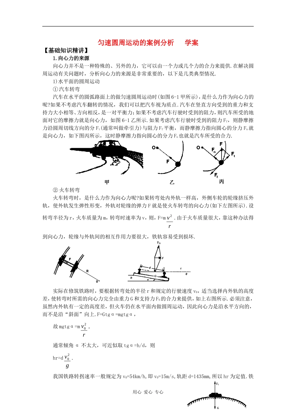高中物理：2.3 匀速圆周运动的案例分析 学案（沪科版必修2）_第1页