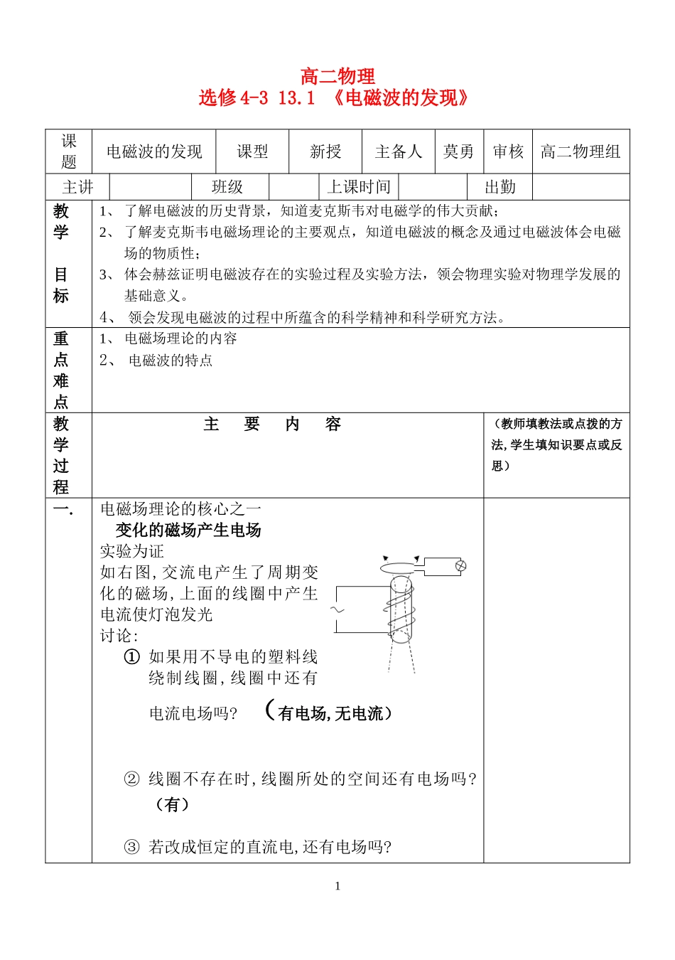 高中物理： 14.1 《电磁波的发现》新人教版选修3_第1页