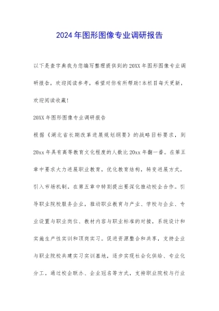 2024年图形图像专业调研报告-