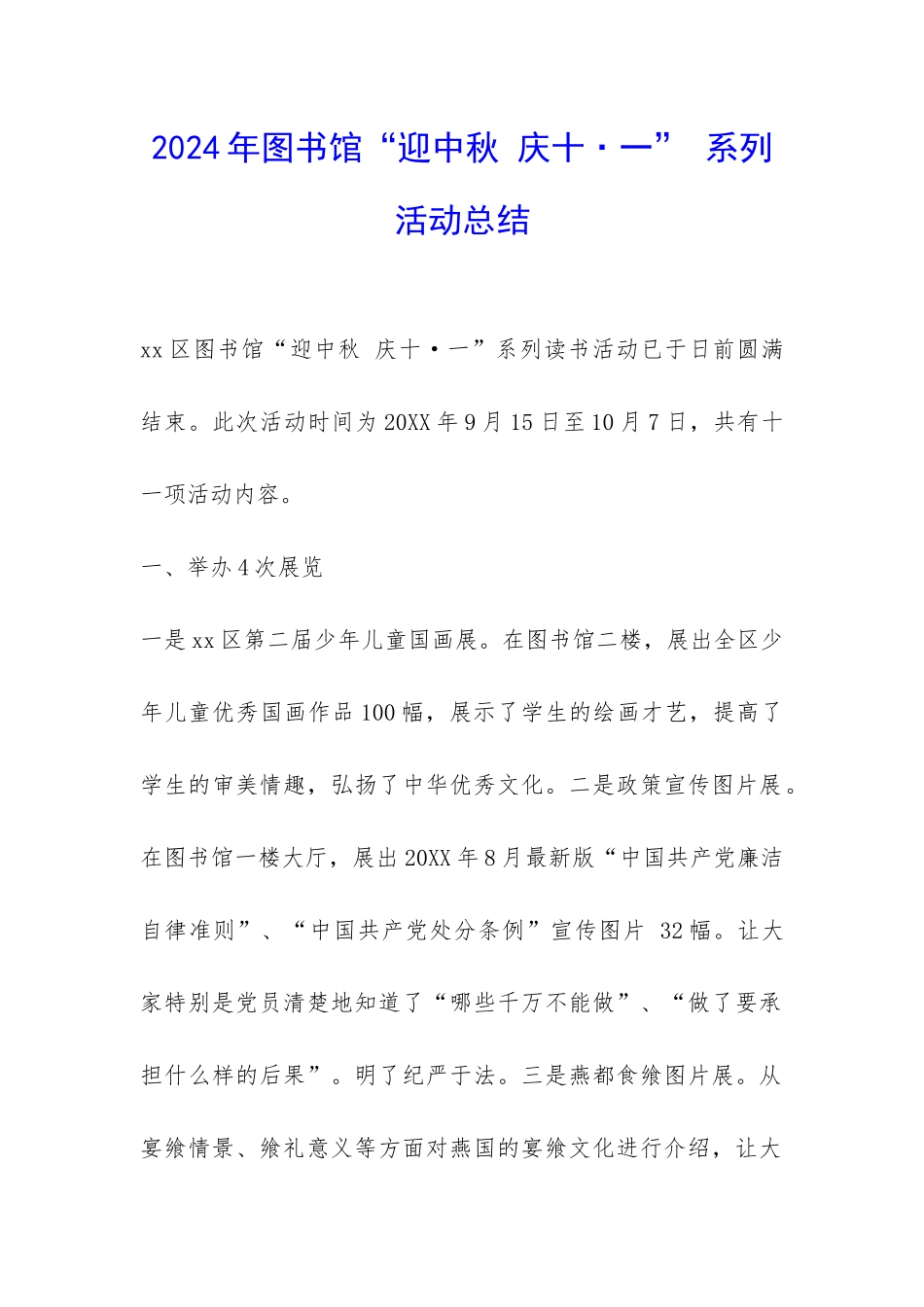 2024年图书馆“迎中秋-庆十·一”-系列活动总结-_第1页