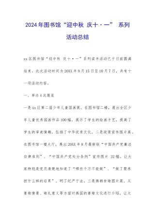 2024年图书馆“迎中秋-庆十·一”-系列活动总结-